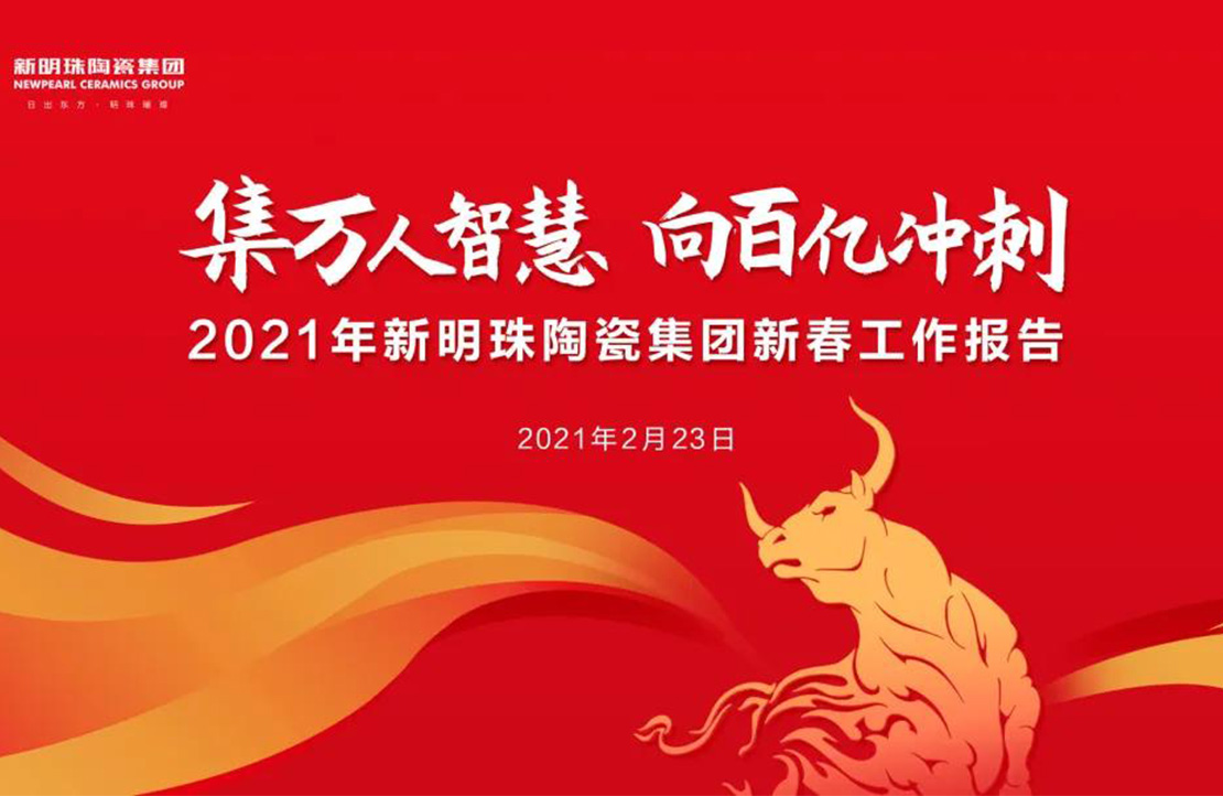向百亿冲刺丨和记官网陶瓷集团2021年新春工作会议隆重召开