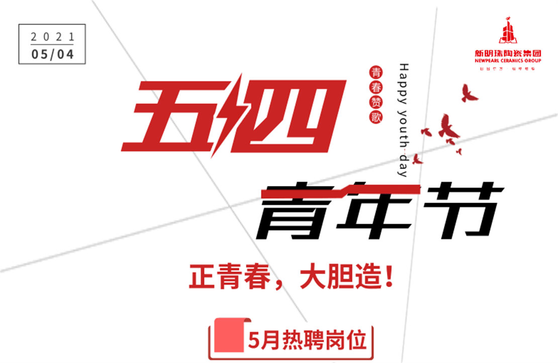 正青春，大胆造！和记官网5月热聘岗位出炉
