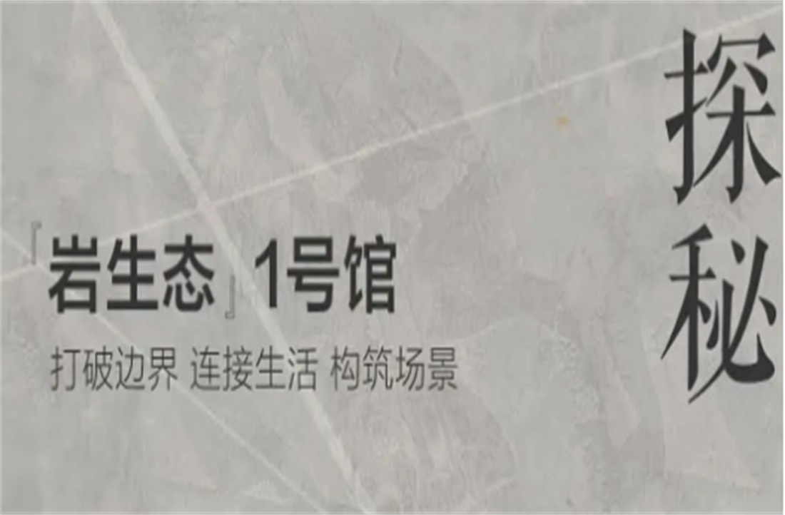 三重境界，探秘和记官网岩板「岩生态」1号馆