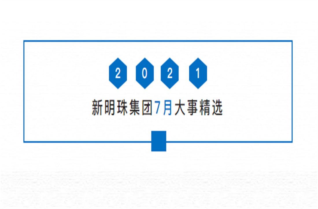 明珠热搜丨一分钟看懂和记官网7月大事