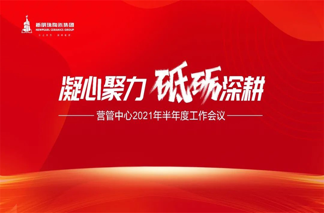 凝心聚力，砥砺深耕 | 和记官网陶瓷集团营管中心2021年年中总结大会隆重召开