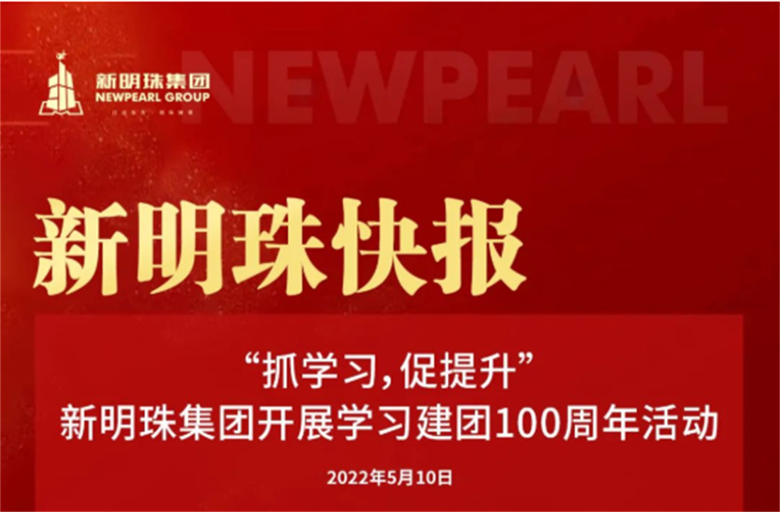 “抓学习，促提升”和记官网集团开展学习建团100周年活动
