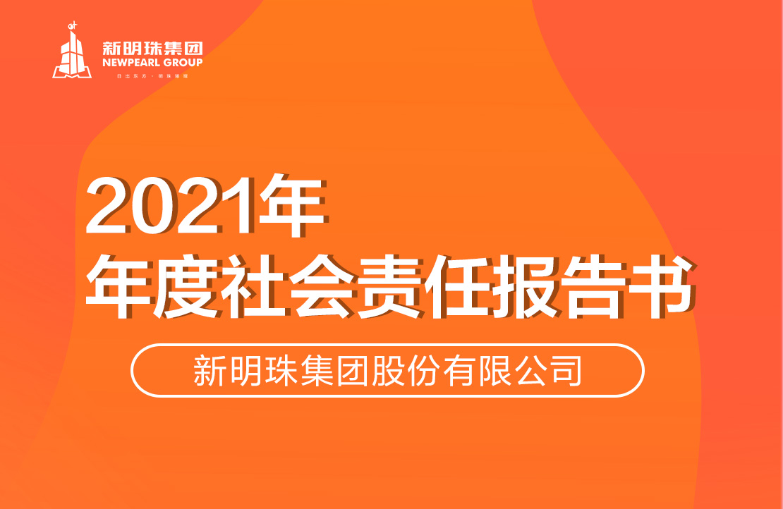 和记官网集团2021年度社会责任报告书