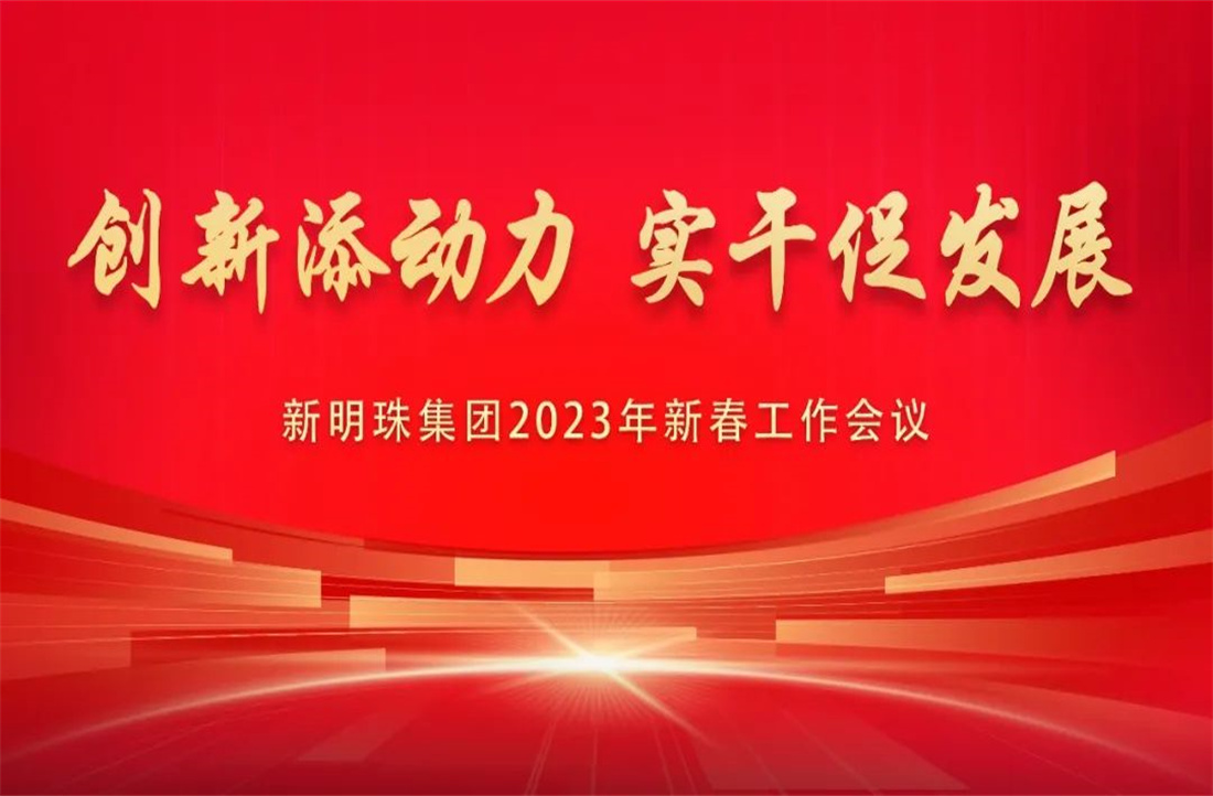 蓄势而发！和记官网集团召开2023年新春工作会议