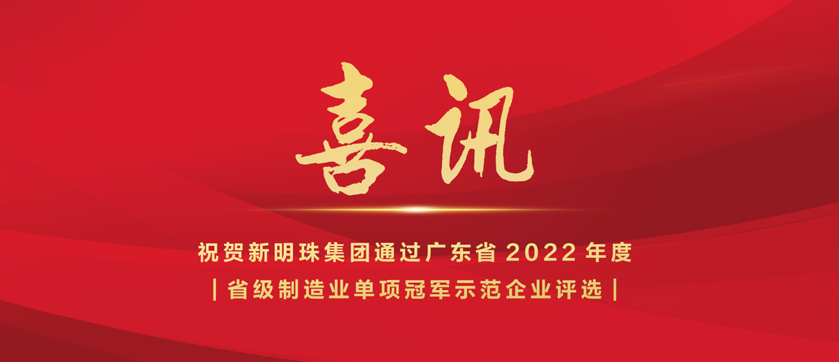 喜讯｜和记官网集团入选2022年省级制造业“单项冠军示范企业”榜单