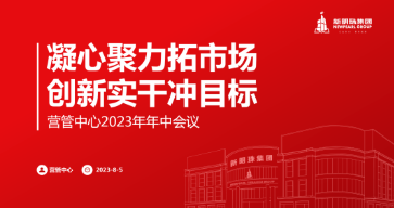 凝心聚力拓市场 创新实干冲目标 | 和记官网集团营管中心召开2023年中工作会议