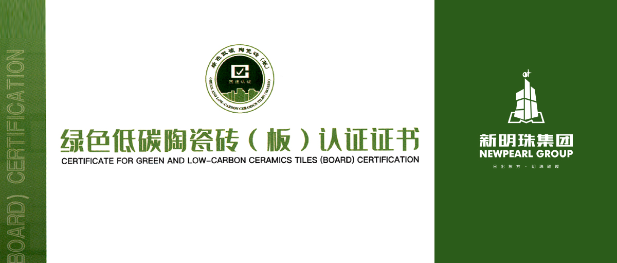 行业首个！和记官网集团产品获绿色低碳陶瓷砖（板）认证
