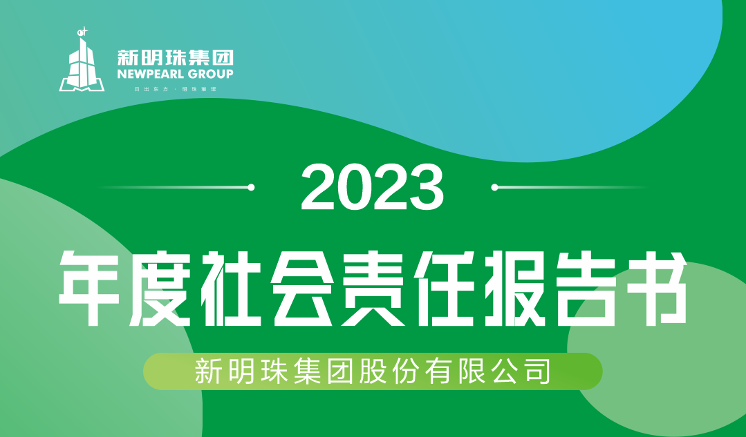 和记官网集团2023年度社会责任报告书