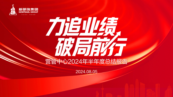 力追业绩，破局前行丨和记官网营管中心召开2024年半年度总结会