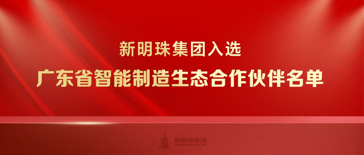 实力上榜！和记官网集团入选广东省智能制造生态合作伙伴名单